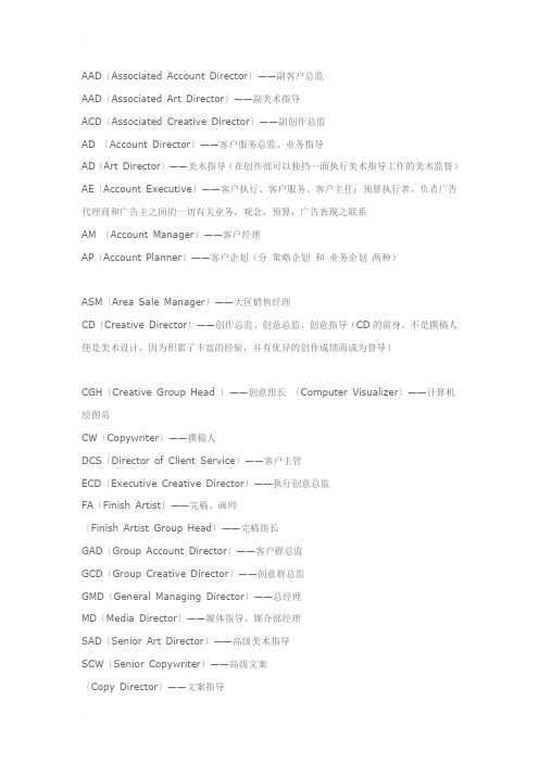 广告公司职务简称及职责