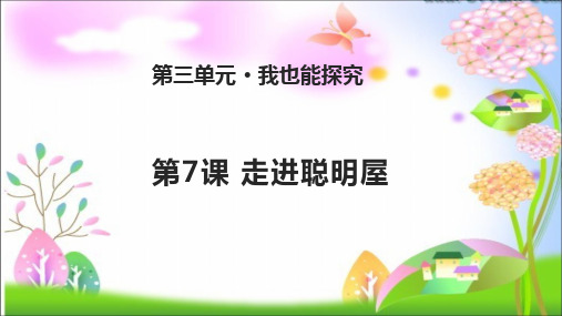 最新苏教版小学二年级下册道德与法治第7课 走进聪明屋 课件(共14张PPT)课件