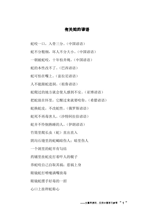 有关蛇的谚语