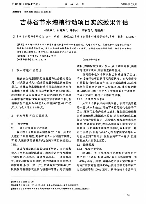 吉林省节水增粮行动项目实施效果评估