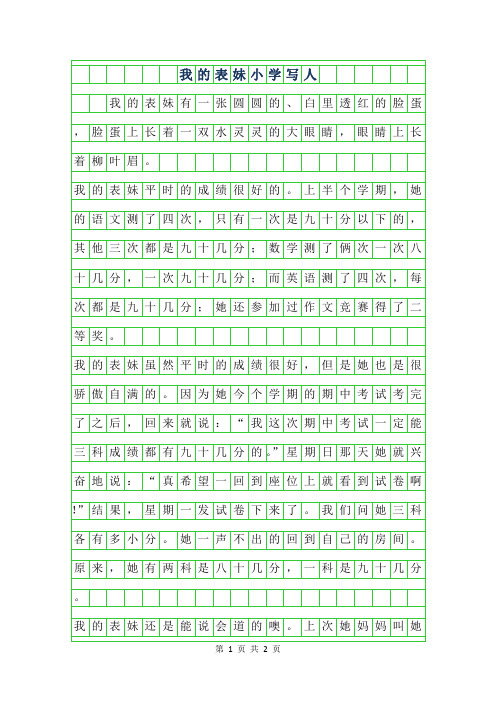 2019年我的表妹小学写人作文