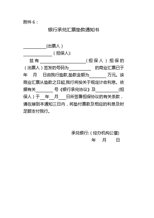 银行承兑汇票垫款通知书模版