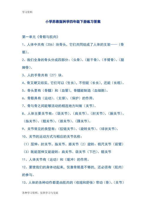 小学苏教版科学四年级下册练习答案电子教案