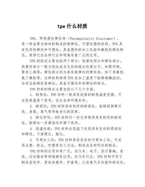 tpe什么材质