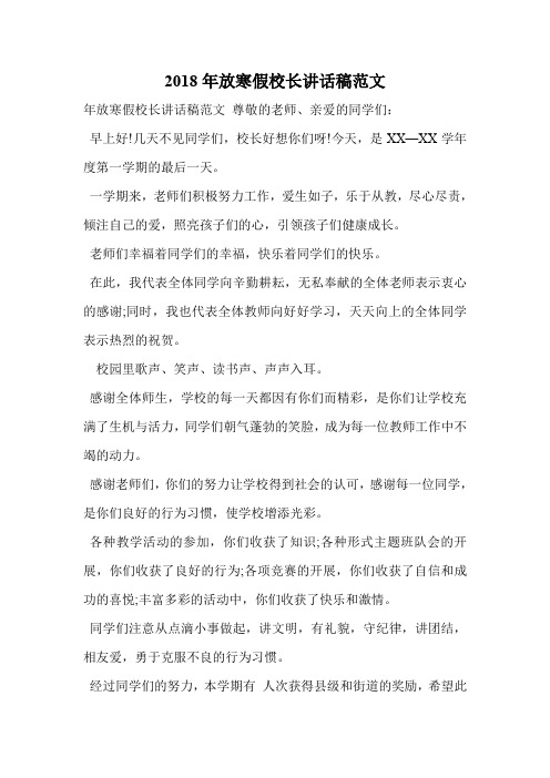 2018年放寒假校长讲话稿范文