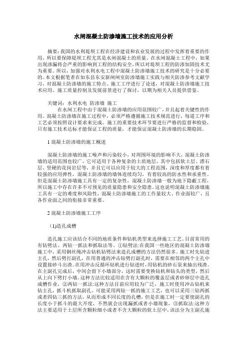 水闸混凝土防渗墙施工技术的应用分析