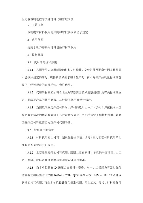 压力容器制造程序文件材料代用管理制度