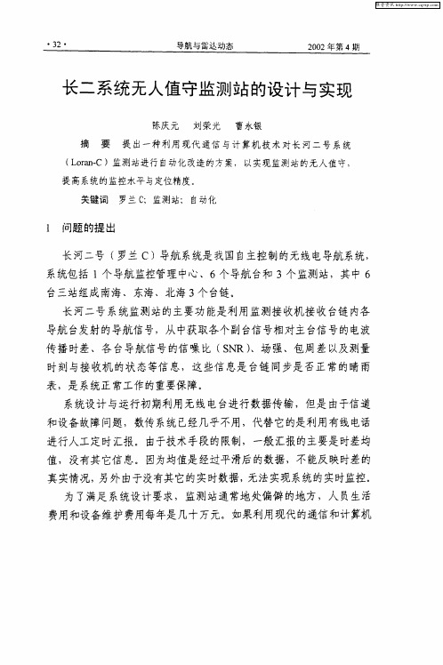 长二系统无人值守监测站的设计与实现