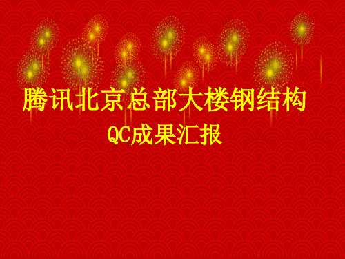 提高高建钢厚板焊接合格率QC小组资料