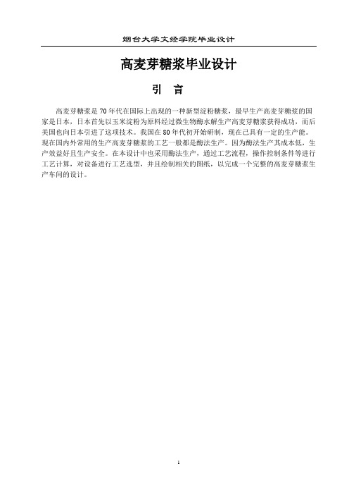 高麦芽糖浆设计