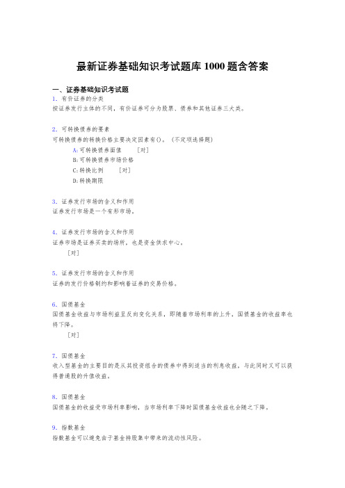 最新证券的基础知识测试题库1000题(答案)
