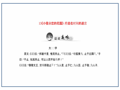 2015-2016学年高中语文13《小径分岔的花园》行走在时间的迷宫练习粤教版选修《短篇小说欣赏》