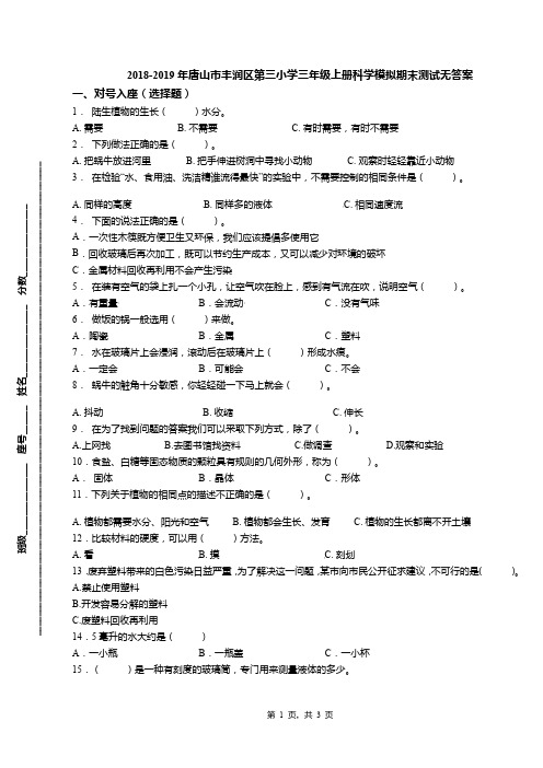 2018-2019年唐山市丰润区第三小学三年级上册科学模拟期末测试无答案