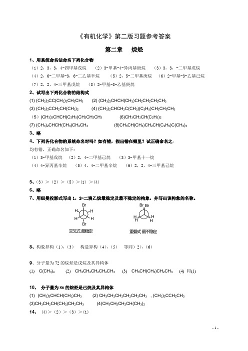 有机化学_第二版答案(全)