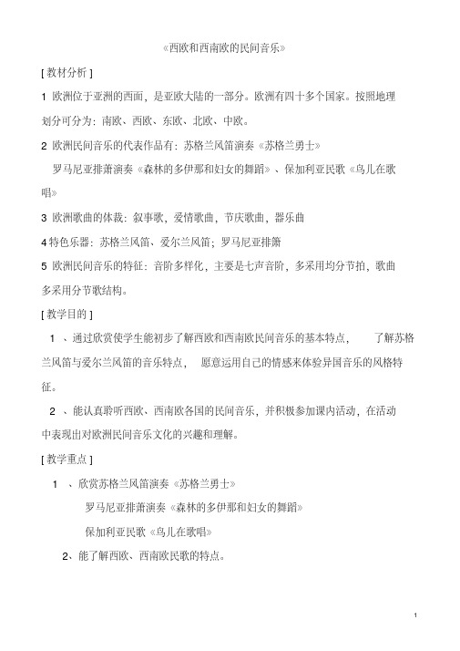 (市优质课竞赛一等奖)2015年高二音乐西欧和西南欧的民间音乐教案