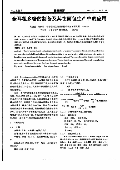金耳粗多糖的制备及其在面包生产中的应用