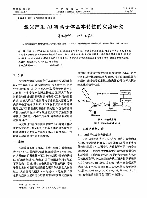 激光产生Al等离子体基本特性的实验研究
