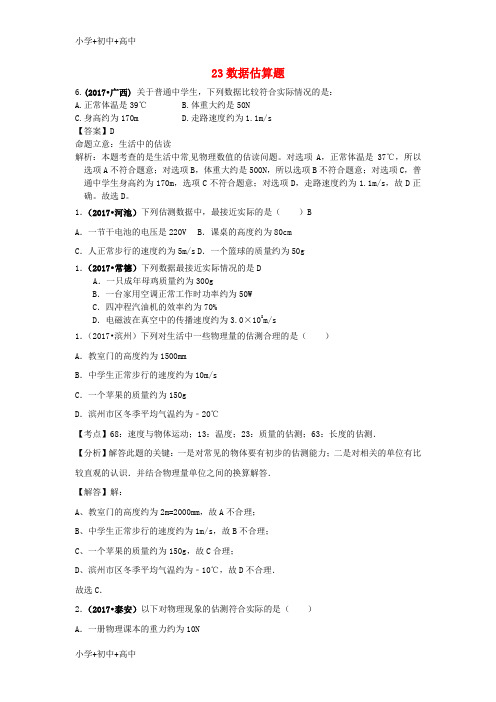 教育最新K122017中考物理分类汇编 23数据估算题