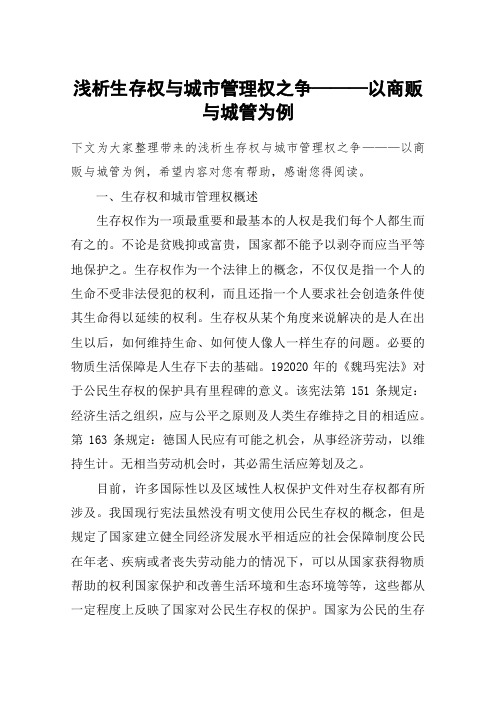 浅析生存权与城市管理权之争———以商贩与城管为例