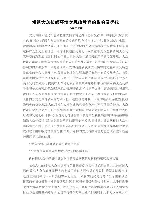 浅谈大众传媒环境对思政教育的影响及优化