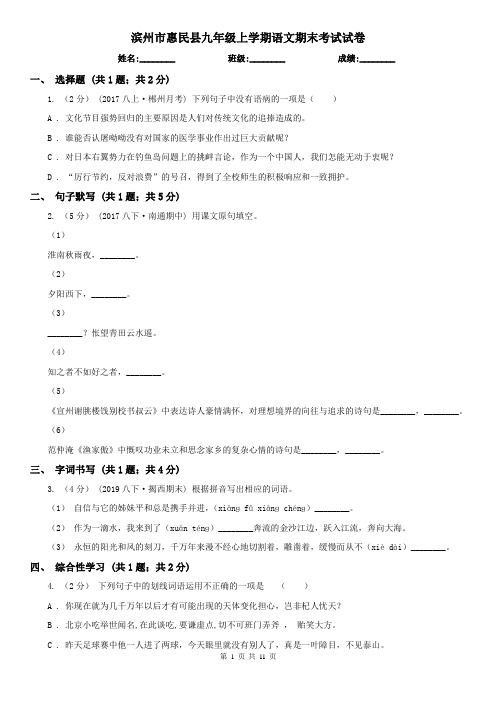 滨州市惠民县九年级上学期语文期末考试试卷
