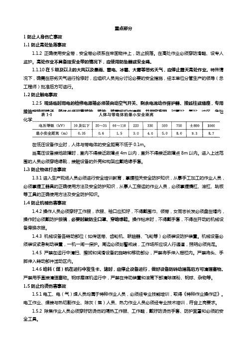 二十五项反措重点