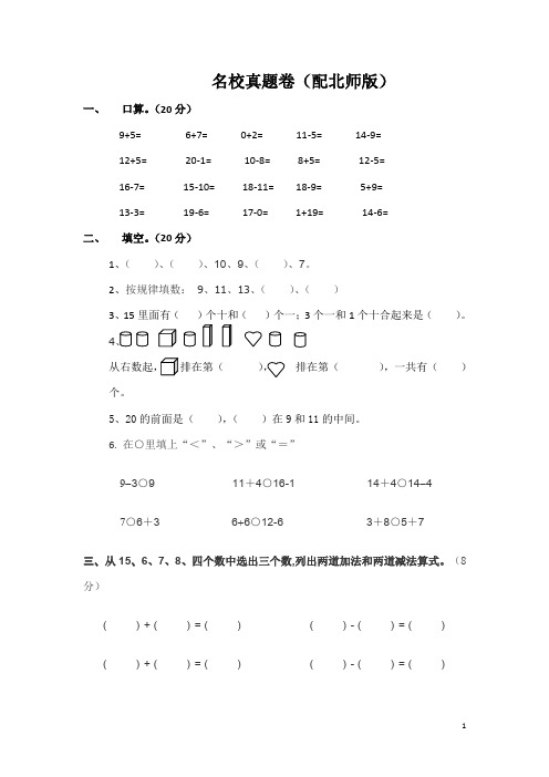 一年级上数学名校真题卷-轻松夺冠-北师大版
