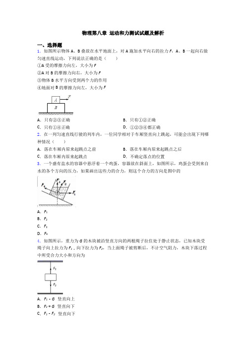 物理第八章 运动和力测试试题及解析
