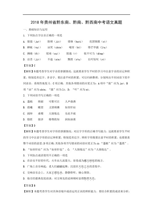 【语文】2018年贵州省黔东南、黔南、黔西南中考真题(解析版)