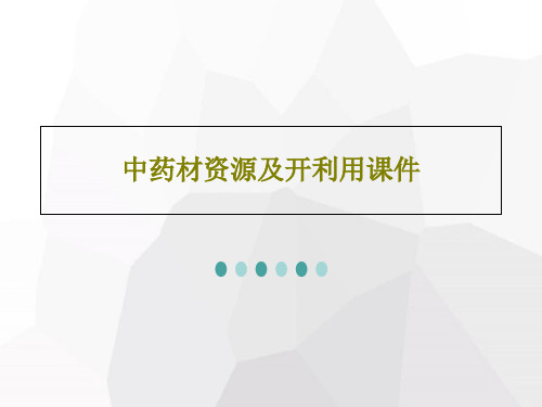 中药材资源及开利用课件共22页