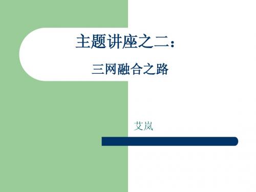 三网融合之路
