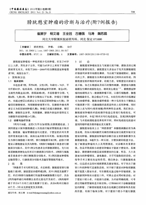 膀胱憩室肿瘤的诊断与治疗(附7例报告)