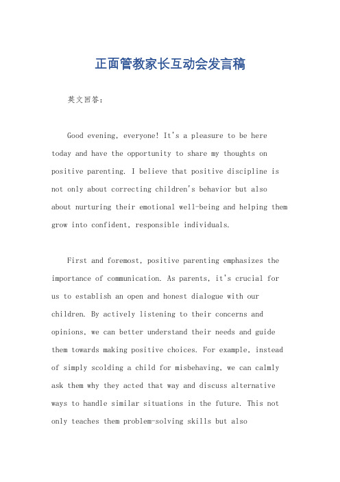正面管教家长互动会发言稿