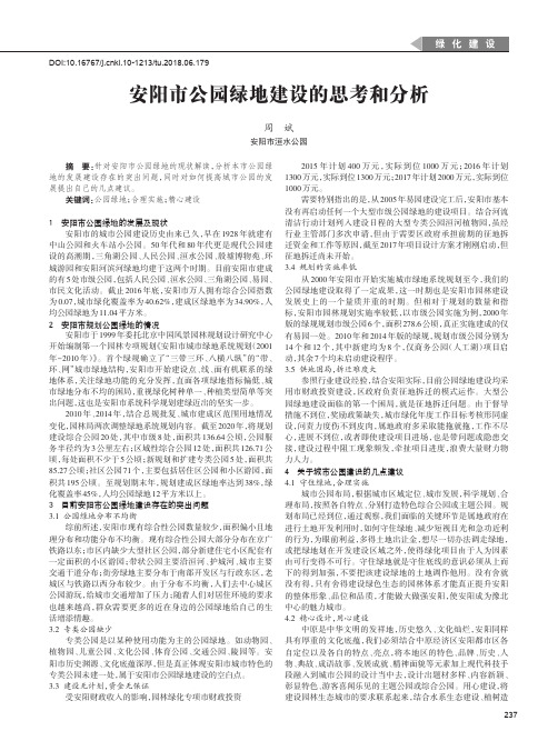 安阳市公园绿地建设的思考和分析