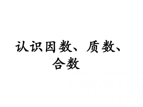 冀教版数学四年级上册第5单元《倍数和因数》(认识因数、质数、合数)PPT课件