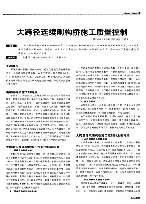 大跨径连续刚构桥施工质量控制