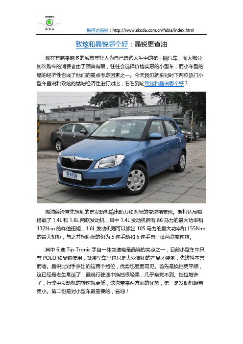 致炫和晶锐哪个好：晶锐更省油