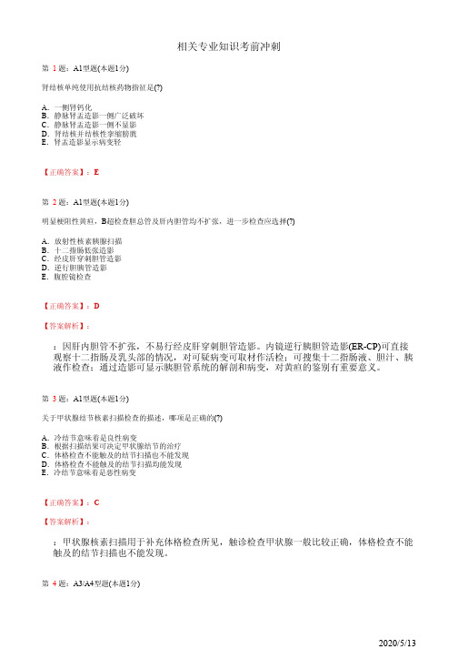 神经外科主治医师相关专业知识考前冲刺(题+答案)