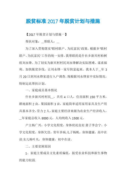 脱贫标准2017年脱贫计划与措施
