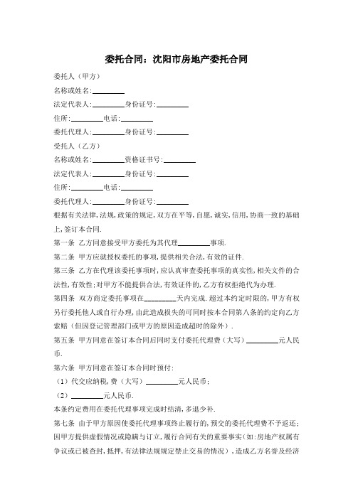【最新】委托合同：沈阳市房地产委托合同