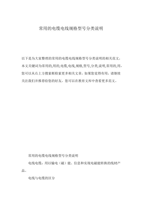 常用的电缆电线规格型号分类说明
