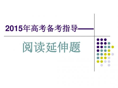 语文高考备考指导——阅读延伸题(共21张PPT)