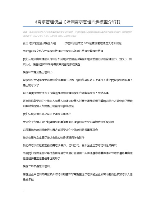 需求管理模型【培训需求管理四步模型介绍】