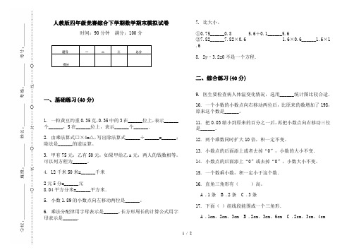 人教版四年级竞赛综合下学期数学期末模拟试卷