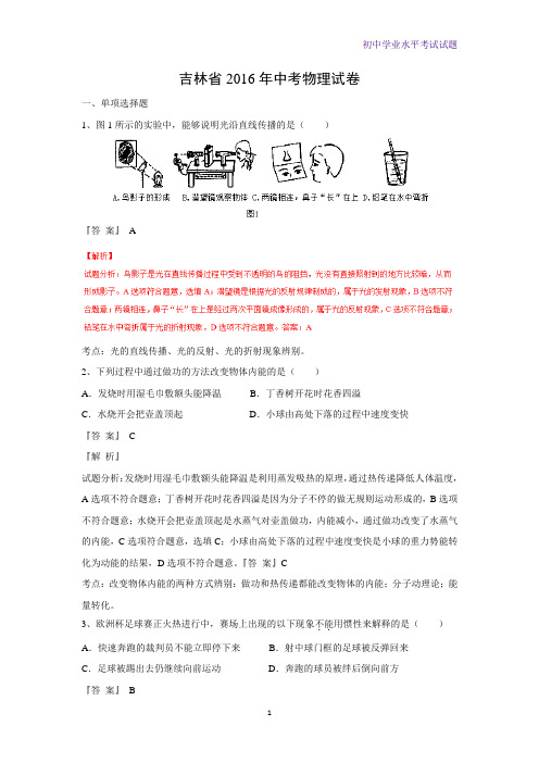 2016年吉林省中考真题物理试题(解析版)