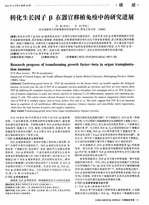 转化生长因子β在器官移植免疫中的研究进展