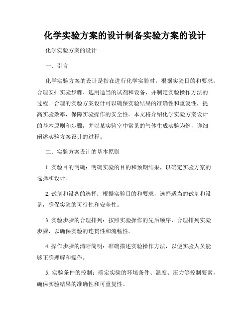 化学实验方案的设计制备实验方案的设计