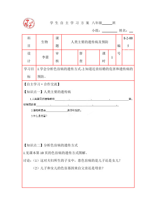 人类主要的遗传病及预防教案