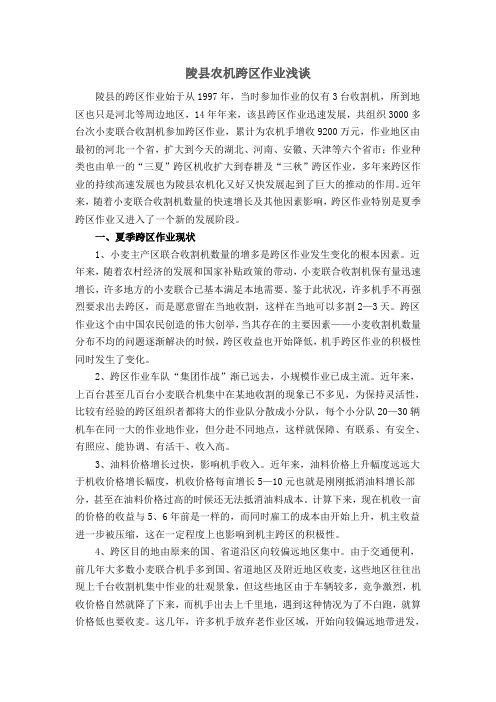 陵县农机跨区作业浅谈