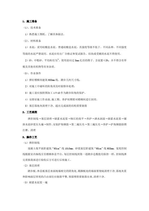 楼梯踏步抹灰技术要点